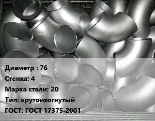 Отвод оцинкованный 76х4 Сталь: 20 крутоизогнутый ГОСТ: ГОСТ 17375-2001